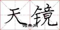 龐中華天鏡楷書怎么寫