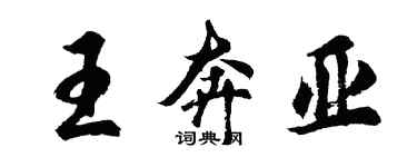 胡問遂王奔亞行書個性簽名怎么寫