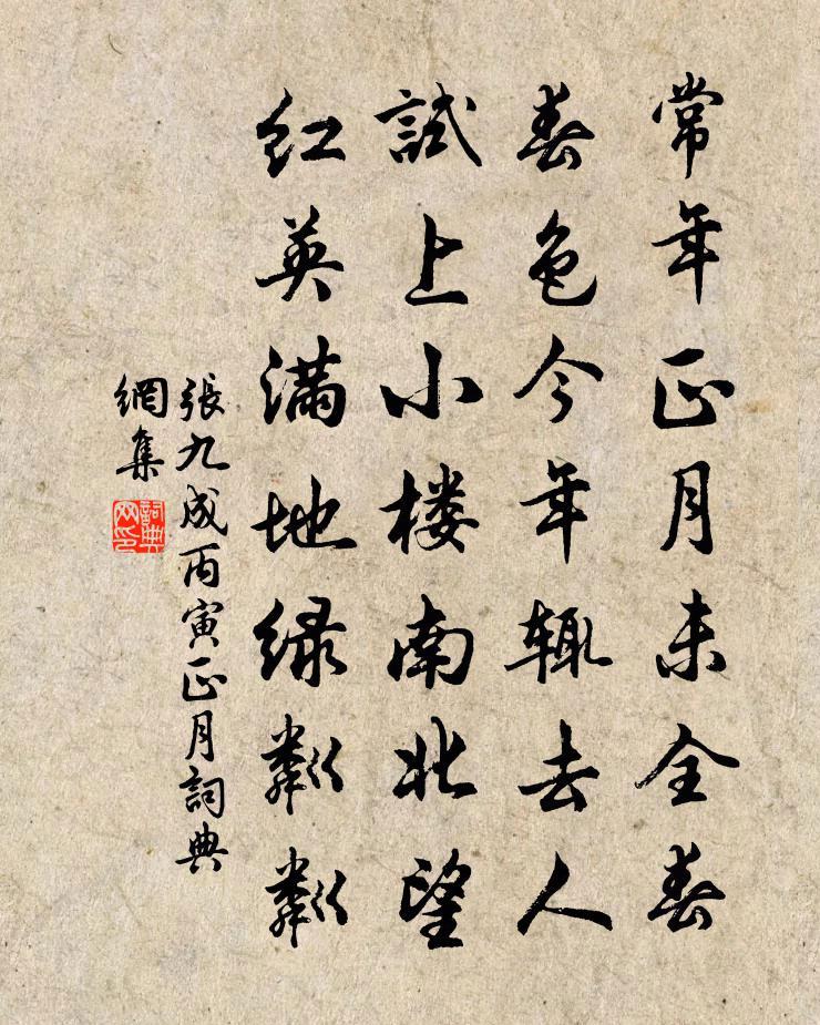 張九成丙寅正月書法作品欣賞