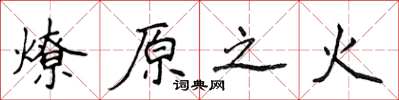 侯登峰燎原之火楷書怎么寫