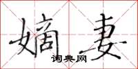 黃華生嫡妻楷書怎么寫