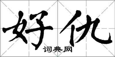 翁闓運好仇楷書怎么寫