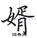 田英章寫的硬筆楷書婿