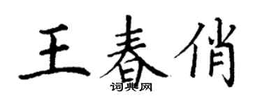 丁謙王春俏楷書個性簽名怎么寫