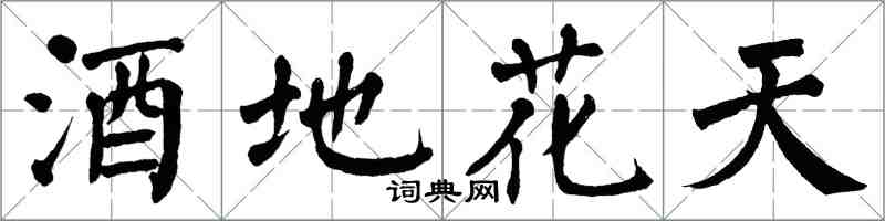 翁闓運酒地花天楷書怎么寫