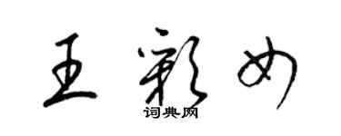 梁錦英王彩女草書個性簽名怎么寫