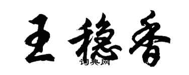 胡問遂王穩香行書個性簽名怎么寫