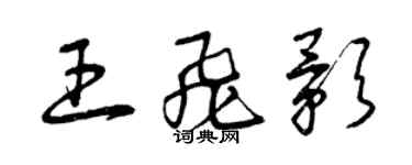 曾慶福王飛影草書個性簽名怎么寫