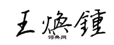 王正良王煥鐘行書個性簽名怎么寫