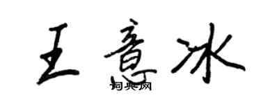 王正良王意冰行書個性簽名怎么寫