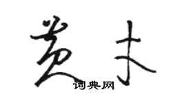 駱恆光黃才草書個性簽名怎么寫