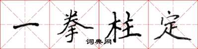 侯登峰一拳柱定楷書怎么寫