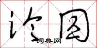 曾慶福論囚草書怎么寫