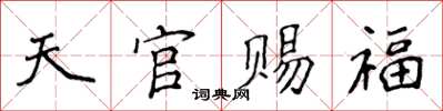 侯登峰天官賜福楷書怎么寫
