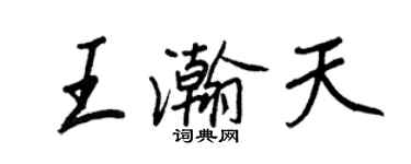 王正良王瀚天行書個性簽名怎么寫