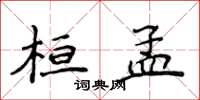 侯登峰桓孟楷書怎么寫