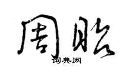 曾慶福周昭草書個性簽名怎么寫