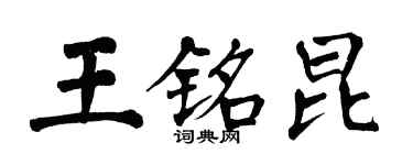 翁闓運王銘昆楷書個性簽名怎么寫