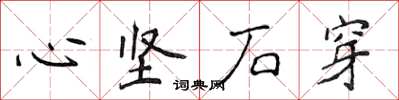 侯登峰心堅石穿楷書怎么寫