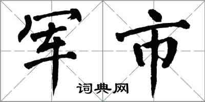 翁闓運軍市楷書怎么寫