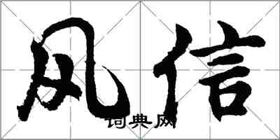 胡問遂風信行書怎么寫