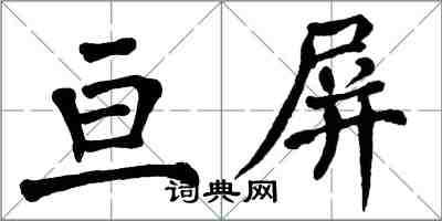 翁闓運亘屏楷書怎么寫