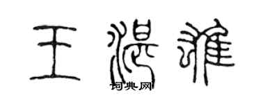 陳聲遠王湛雄篆書個性簽名怎么寫