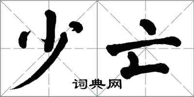 翁闓運少亡楷書怎么寫