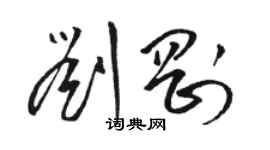 駱恆光劉剛草書個性簽名怎么寫