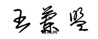 朱錫榮王蘭盟草書個性簽名怎么寫