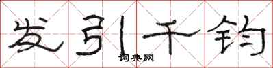 駱恆光髮引千鈞隸書怎么寫
