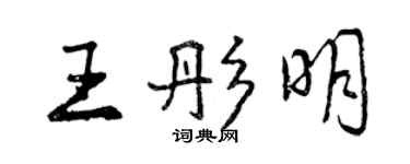 曾慶福王彤明行書個性簽名怎么寫