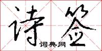 詩手的意思_詩手的解釋_國語詞典