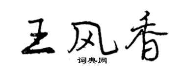 曾慶福王風香行書個性簽名怎么寫