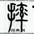 歷培堅寫的硬筆篆書摔