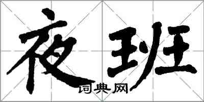 翁闓運夜班楷書怎么寫