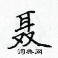 侯登峰寫的硬筆楷書聶