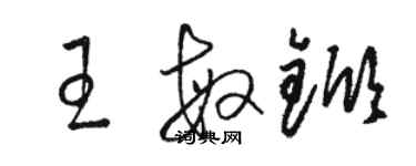 駱恆光王敏杴草書個性簽名怎么寫