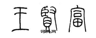 陳墨王賢富篆書個性簽名怎么寫