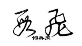 曾慶福段飛草書個性簽名怎么寫