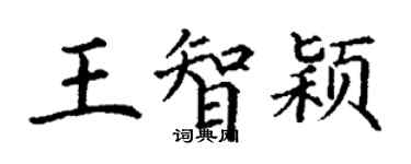 丁謙王智穎楷書個性簽名怎么寫