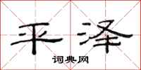 范連陞平澤隸書怎么寫