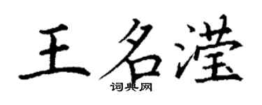 丁謙王名瀅楷書個性簽名怎么寫