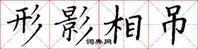 丁謙形影相弔楷書怎么寫