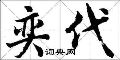 胡問遂奕代行書怎么寫