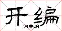 曾慶福開編隸書怎么寫