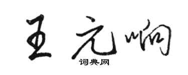 駱恆光王元響行書個性簽名怎么寫