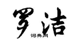 胡問遂羅潔行書個性簽名怎么寫