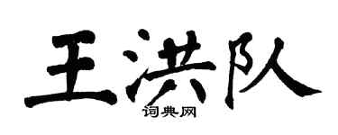 翁闓運王洪隊楷書個性簽名怎么寫