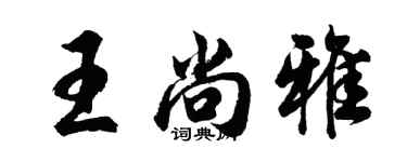 胡問遂王尚雅行書個性簽名怎么寫